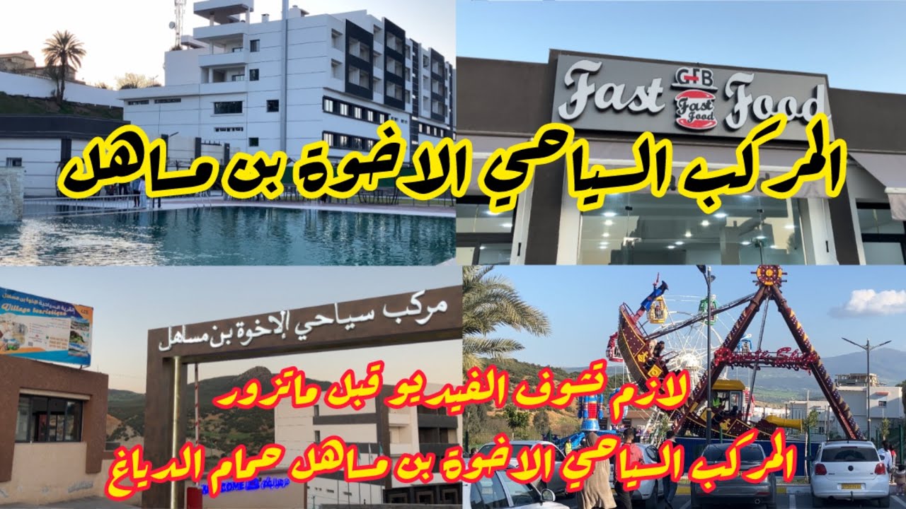 جولة في قالمة / زيارة المركب المعدني الاخوة بن مساهل - Complexe minéral des frères Ben messahel