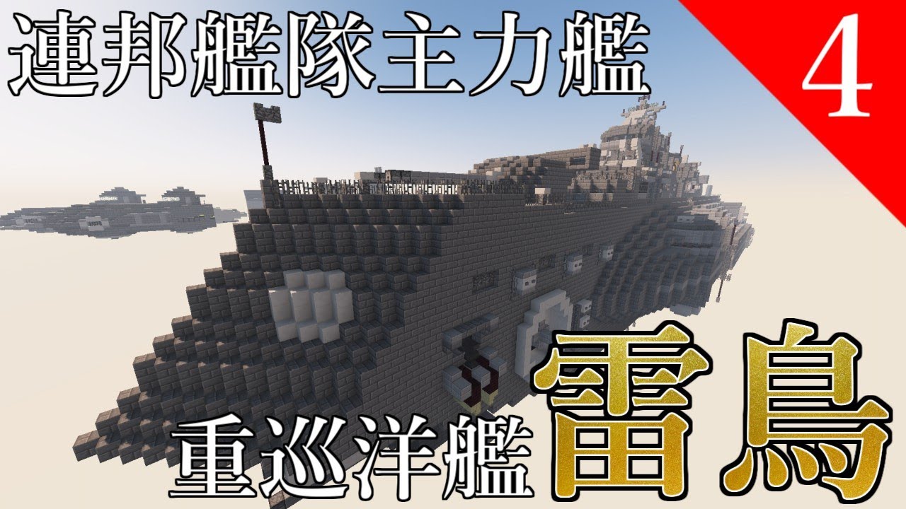 【Minecraft軍事部】空中艦！！連邦飛行艦隊主力艦 重巡洋艦「雷鳥」【マイクラ】マイペースに兵器紹介 part4