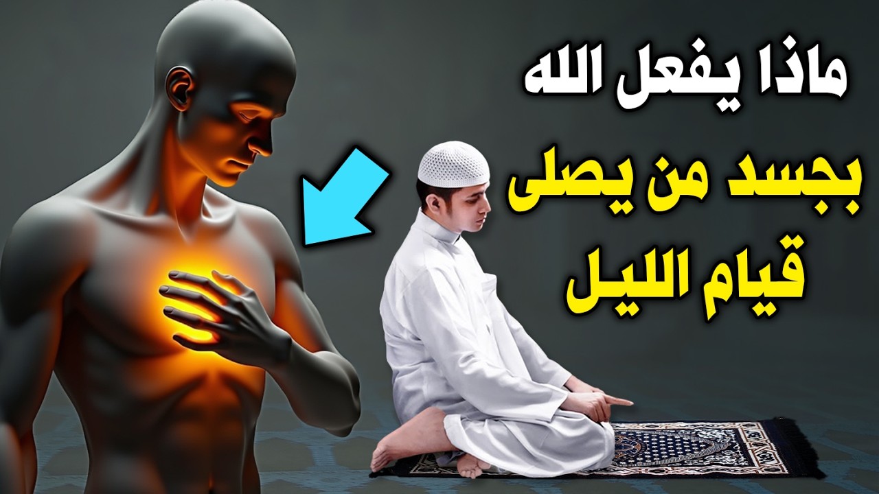 قيام الليل | فضل القيام وكيفية الصلاة وعدد الركعات وأفضل وافضل وقت لها ؟ وماهى ثوابها ؟ معجزة