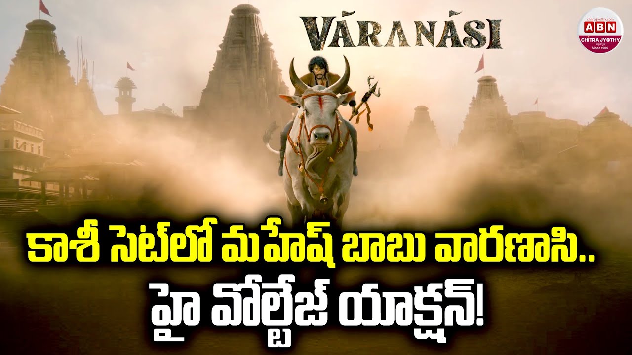 కాశీ సెట్‌లో మహేష్ బాబు వారణాసి.. హై వోల్టేజ్ యాక్షన్! Mahesh Babu's Varanasi Shooting Update | ABN