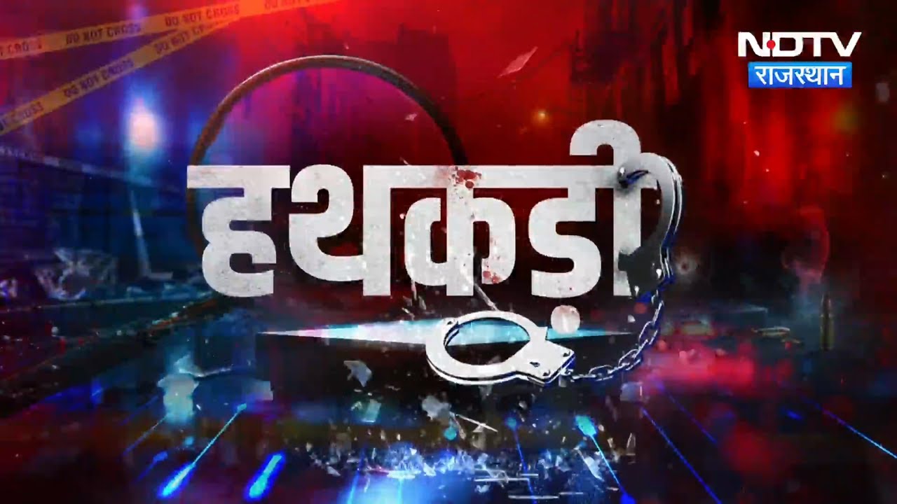 Operation Visarjana | Drug Bust | Sikar ACB Trap | Bribery Case | Jaipur Police | Holi | Hathkadi