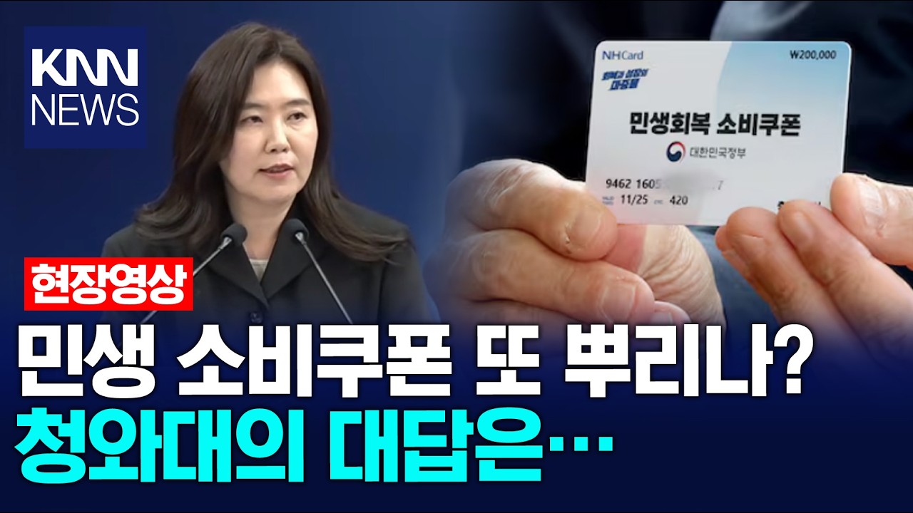 민생 소비쿠폰 또 뿌리나? 청와대의 대답은… / KNN