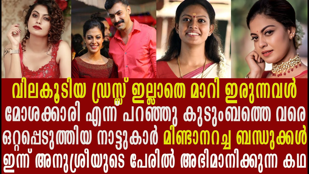 അനുശ്രീ: നാട്ടിൻ പുറത്ത്കാരി നടിയായി തീർന്ന പ്രചോദിപ്പിക്കുന്ന കഥ  | AnuSree