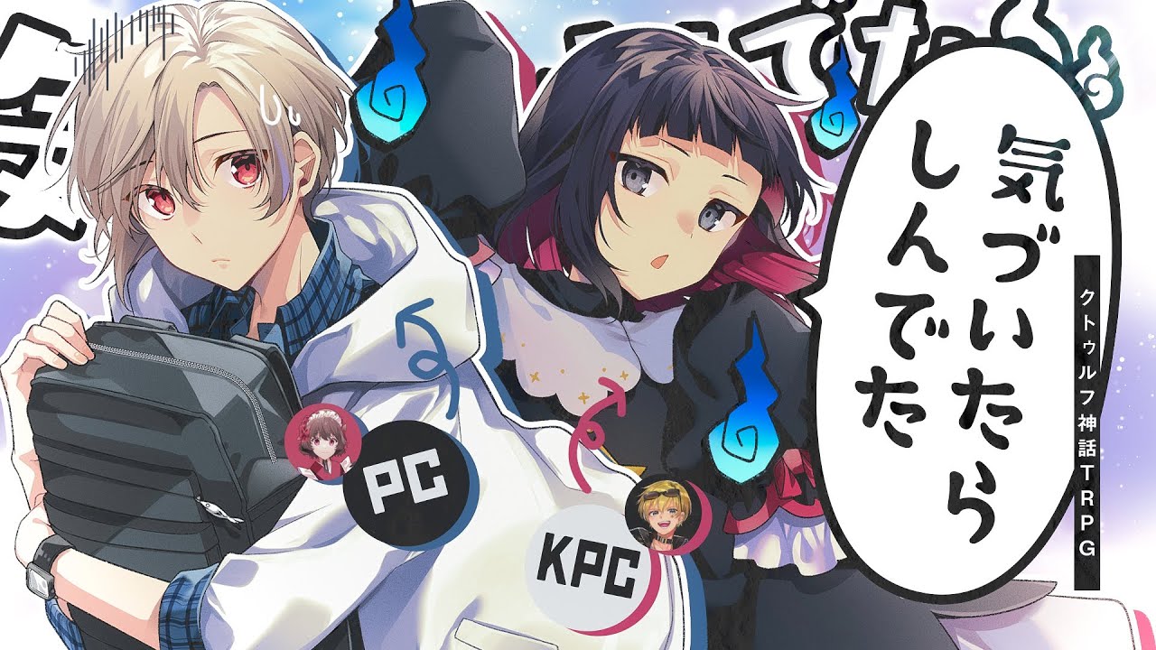 【クトゥルフ神話TRPG】気づいたらしんでた／PL：さけこ。【#うづゆめきづしん】