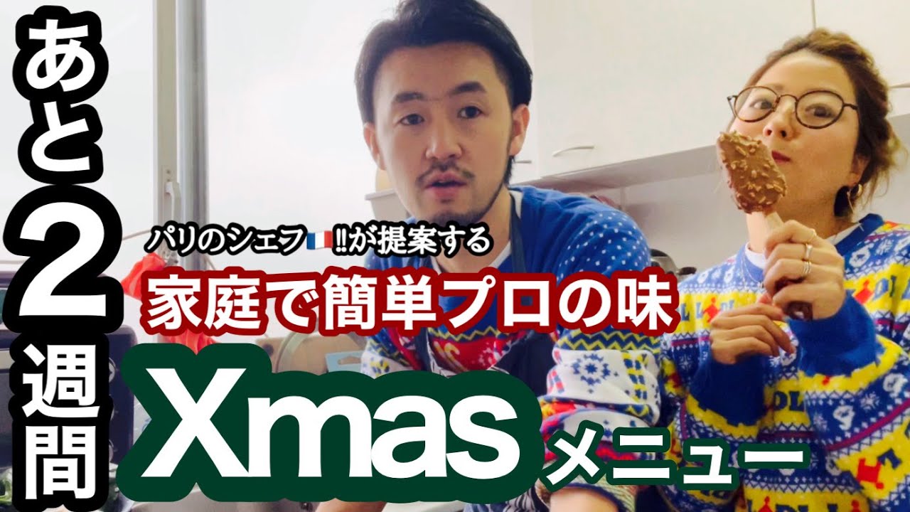 まだ間に合う‼︎シェフ直伝🇫🇷【お家で簡単クリスマスメニュー】｜パイ包み｜貝のポタージュ