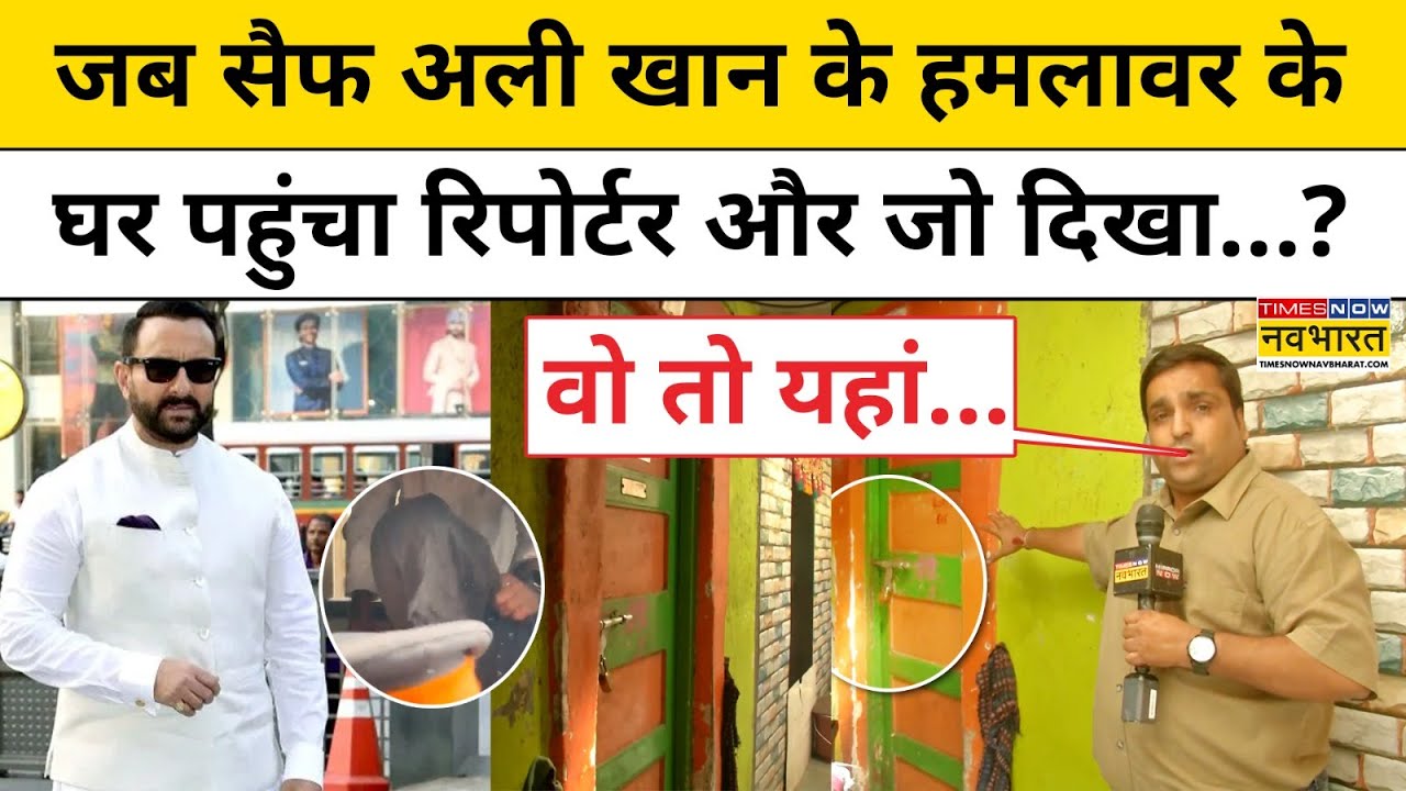 Saif Ali Khan News Update: जब सैफ अली खान के हमलावर के घर पहुंचा रिपोर्टर और जो दिखा..?| Mumbai News