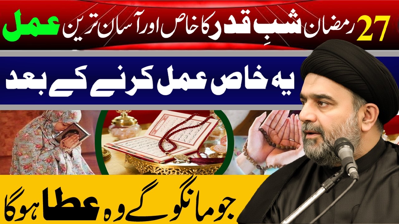 27 Ramzan Ka Khas Amal Jis Sy Har Dua Qabool | Maulana Muhammad Ali Naqvi | Manaqib E Ahlebait