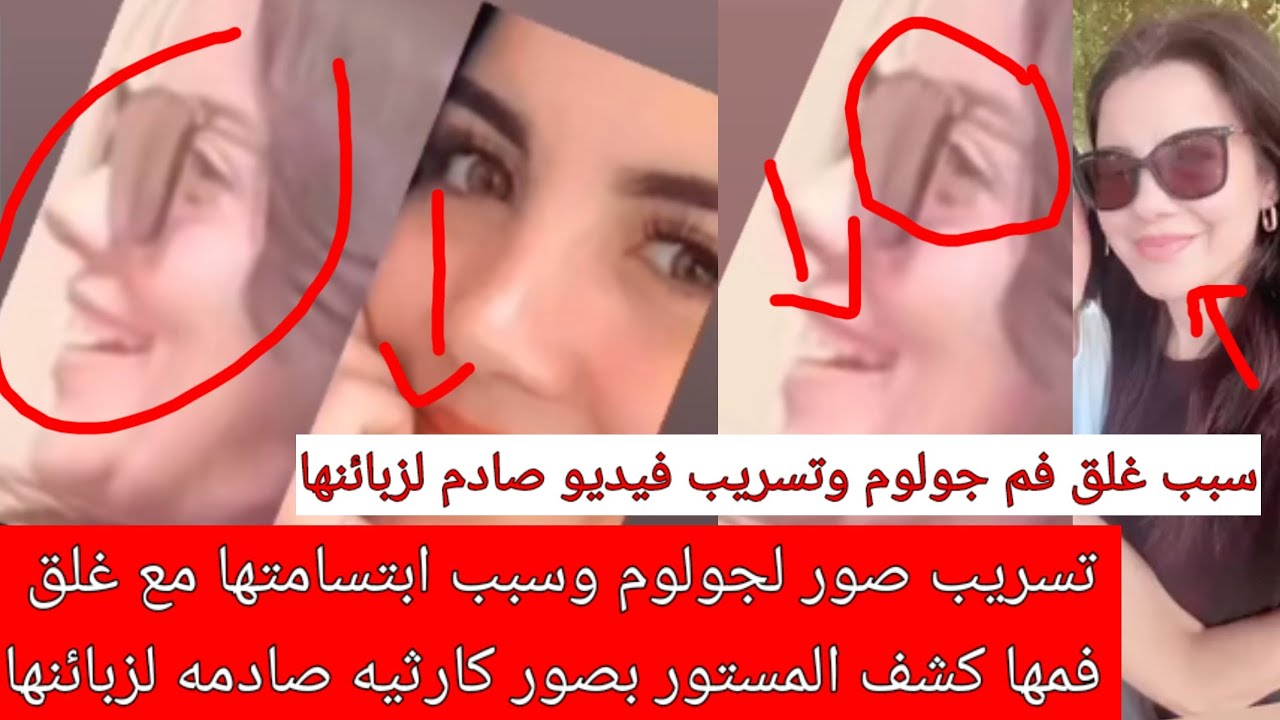 زهور الدم تسريب صور لجولوم وسبب ابتسامتها المغلقه رد المظالم وكشف المستوربتسريب فيديو كارثي لزبائنها