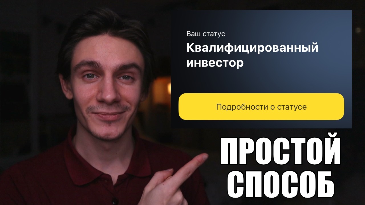Как получить статус квалифицированного инвестора?