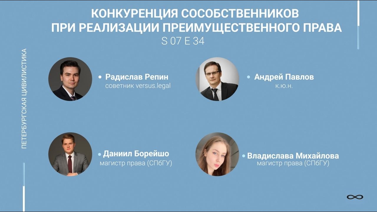 #7.34. Конкуренция сособственников при реализации преимущественного права