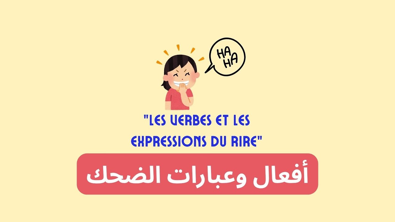 (Expressions du rire)😅😊-أفعال وعبارات الضحك في اللغة الفرنسية | تعلّم الفرنسية بسهولة