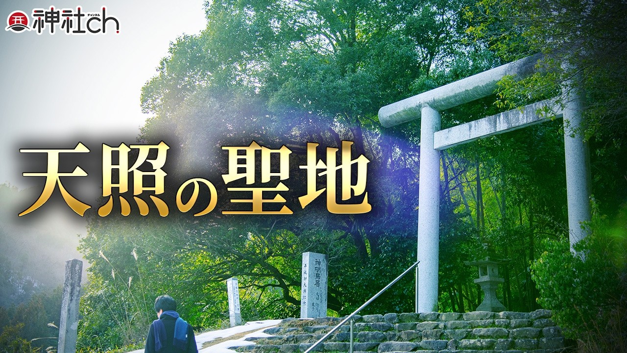天照大御神のルーツ。天岩戸神社と皇大神社へ