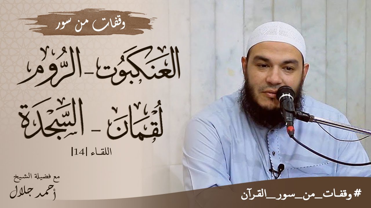 وقفات مع سور العنكبوت والروم ولقمان والسجدة | اللقاء 14 | #وقفات_من_سور_القرآن | د . أحمد جلال