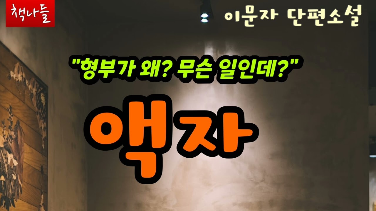 액자가 왜 자꾸 비틀어져 있을까 | 액자 | 이문자 | 단편소설