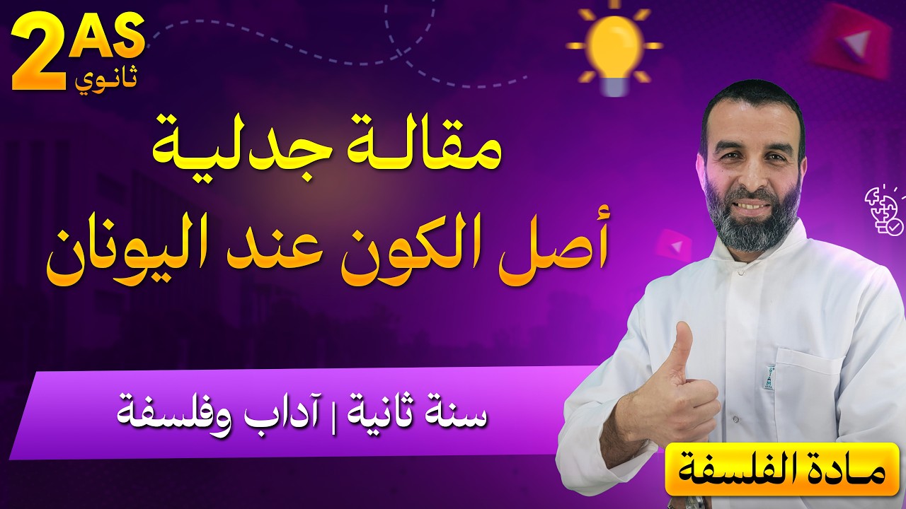 مقالة جدلية حول أصل الكون عند اليونان / السنة 2 اداب و فلسفة 