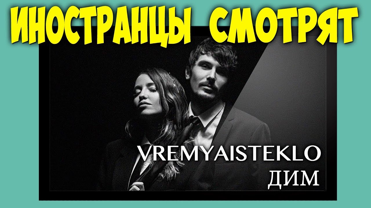 Иностранцы слушают УКРАИНСКУЮ МУЗЫКУ Время и Стекло - Дым
