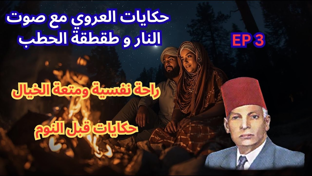 حكايات العروي مع صوت النار و طقطقة الحطب: الحلقة 3  - Abdel Aziz El Aroui