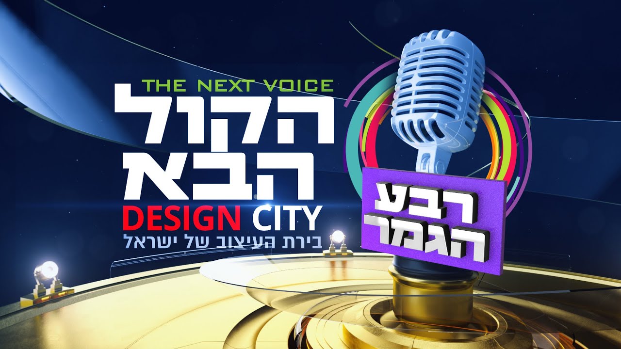 הקול הבא דיזיין סיטי I עונה 3 פרק 25 המלא - שלב רבע הגמר! Hakol Haba Design city - S3E25