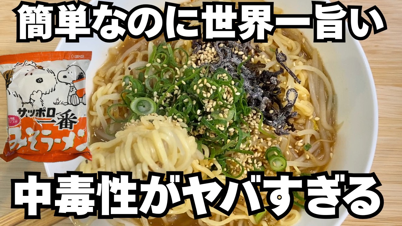 【背徳の1杯】ニンニク×ラー油×塩昆布。中毒性100％のサッポロ一番アレンジがマジで止まらない