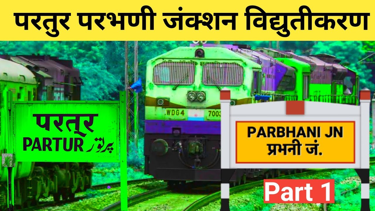 परतूर परभणी विद्युतीकरण | Partur Parbhani Electrification Update | Junaid Vlogs