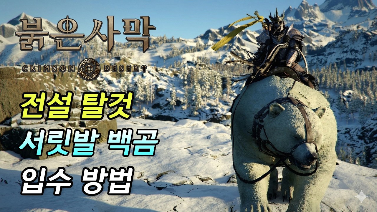 [붉은 사막] 전설 탈것 '서릿발 백곰' 입수 방법