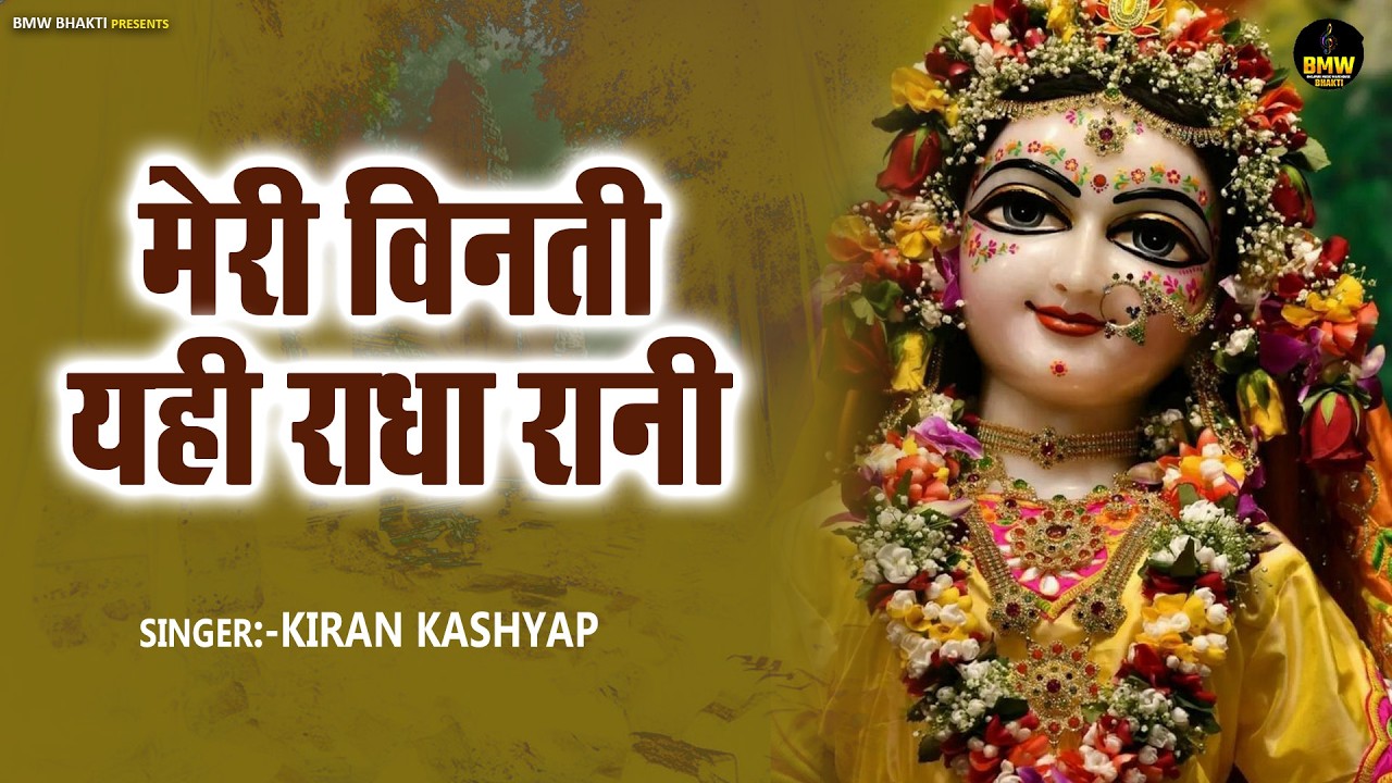 Meri vinti yahi hai Radha Rani | Radha Rani Bhajan | मेरी विनती यही है राधा रानी कृपा बरसाए रखना भजन