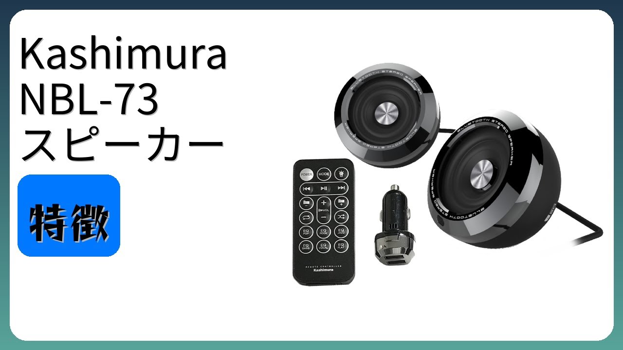 レビュー (2026): Kashimura NBL-73 スピーカー。まとめ