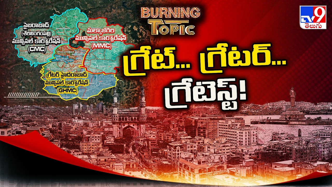 Burning Topic : గ్రేట్... గ్రేటర్...  గ్రేటెస్ట్! | GHMC Expansion | TV9