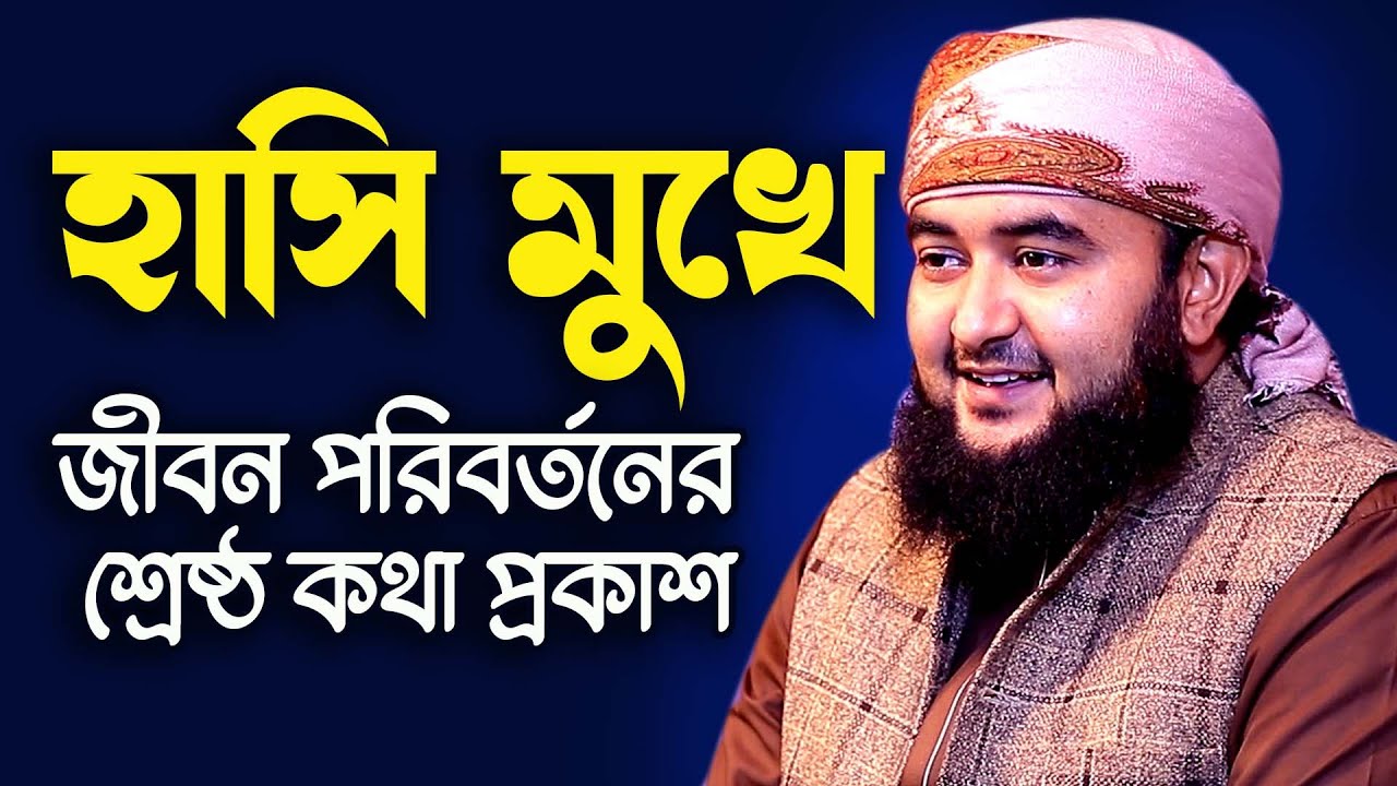 Mustafiz Rahmani Waz | হাসি মুখে যে কথা বলে গেলেন রহমানী হুজুর