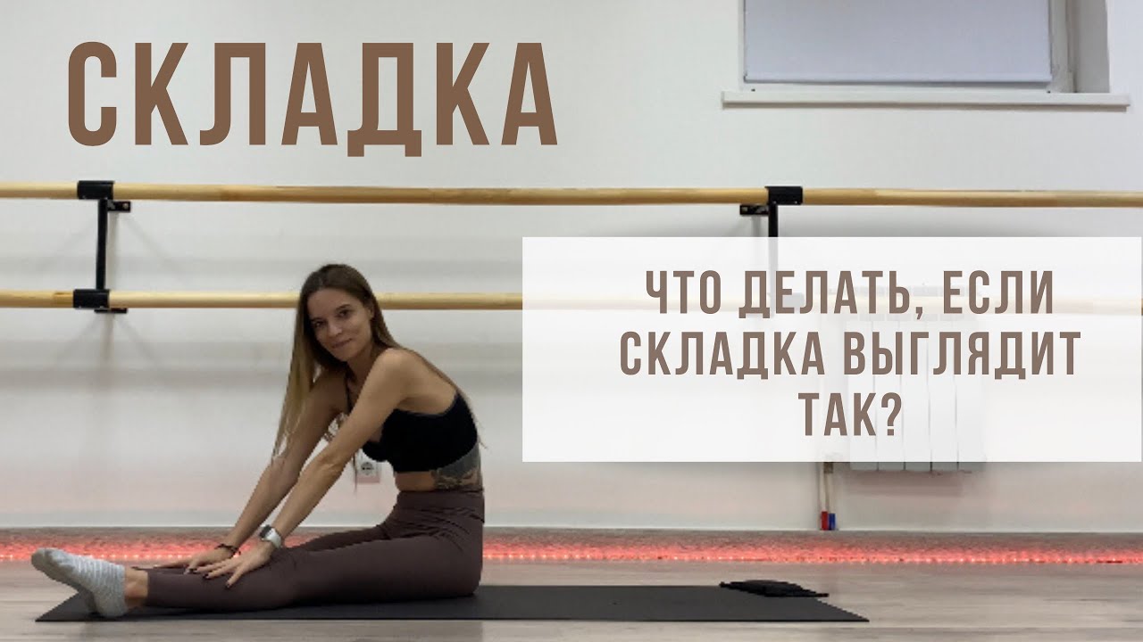 СКЛАДКА ВПЕРЁД?! Как выпрямить спину? Что делать новичкам? Секреты и ответы| ROMANOVA FITNESS BLOG