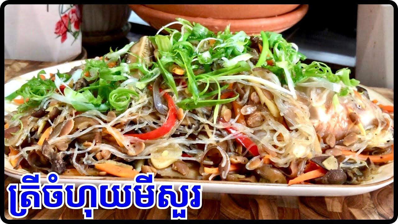 វិធីធ្វើត្រីចំហុយមីសួរ - How to make steamed fish with noodles @LeakhenaCooking-u9i