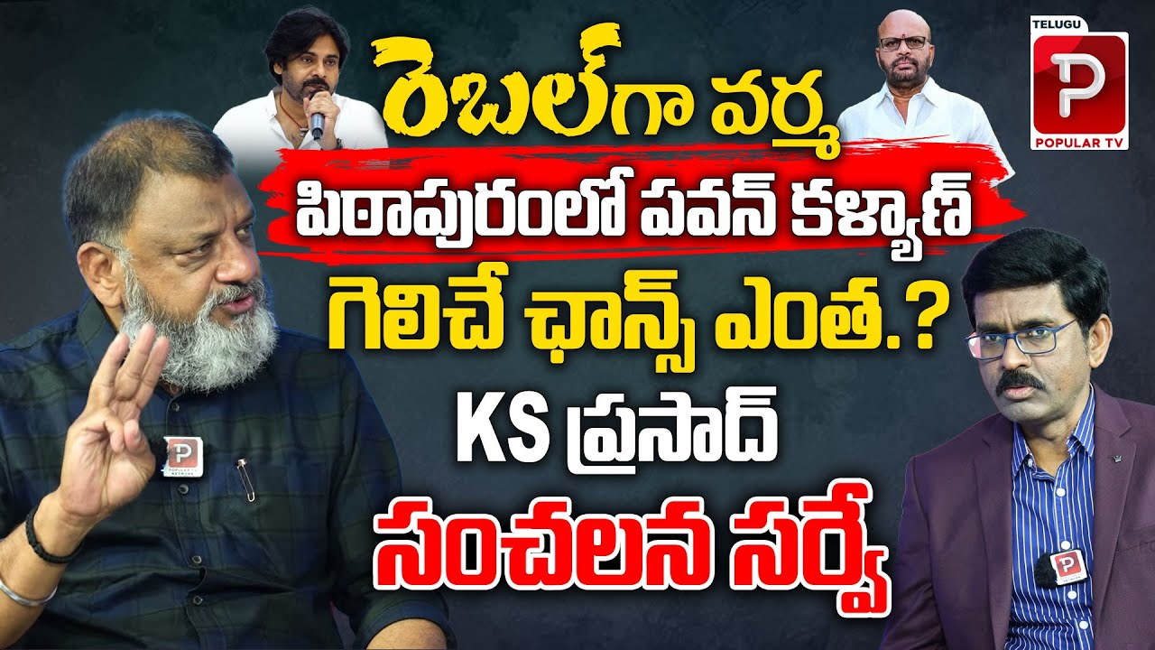Political Analyst KS Prasad Analysis On Pawan Kalyan Winning Chance in Pithapuram | Janasena | RGV