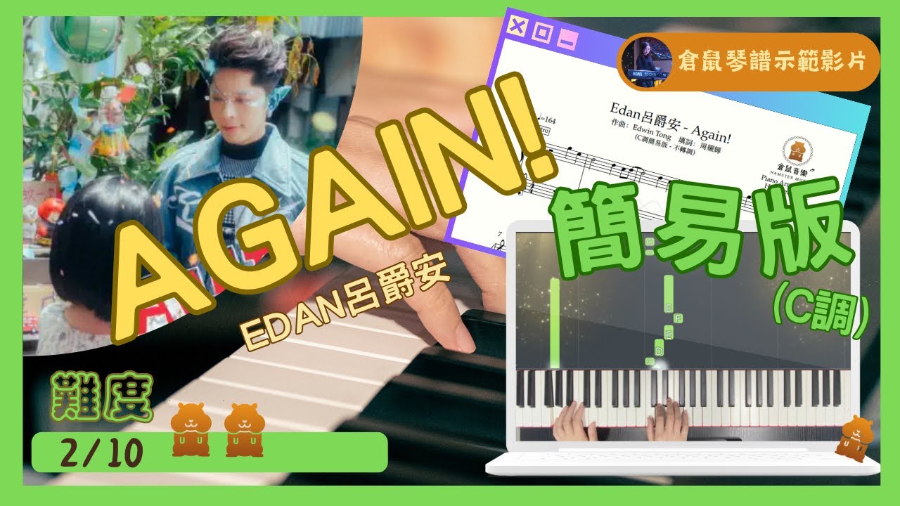 Edan呂爵安《Again!》(C調簡易版，不轉調)｜倉鼠琴譜示範影片｜倉鼠有譜彈 - 簡易版#Edan呂爵安#Again!#synthesia #pianocover