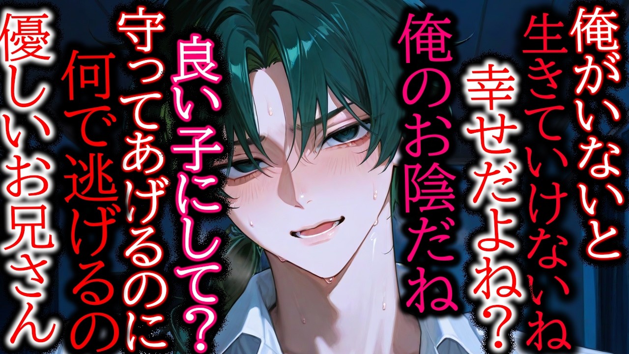 【裏社会/監禁】君を守ってあげたい優しいお兄さんに監禁されてる話【女性向け/シチュエーションボイス】