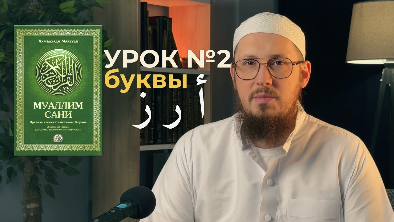 КУРС ТАДЖВИДА | УРОК 2 | по книге Муаллим Сани