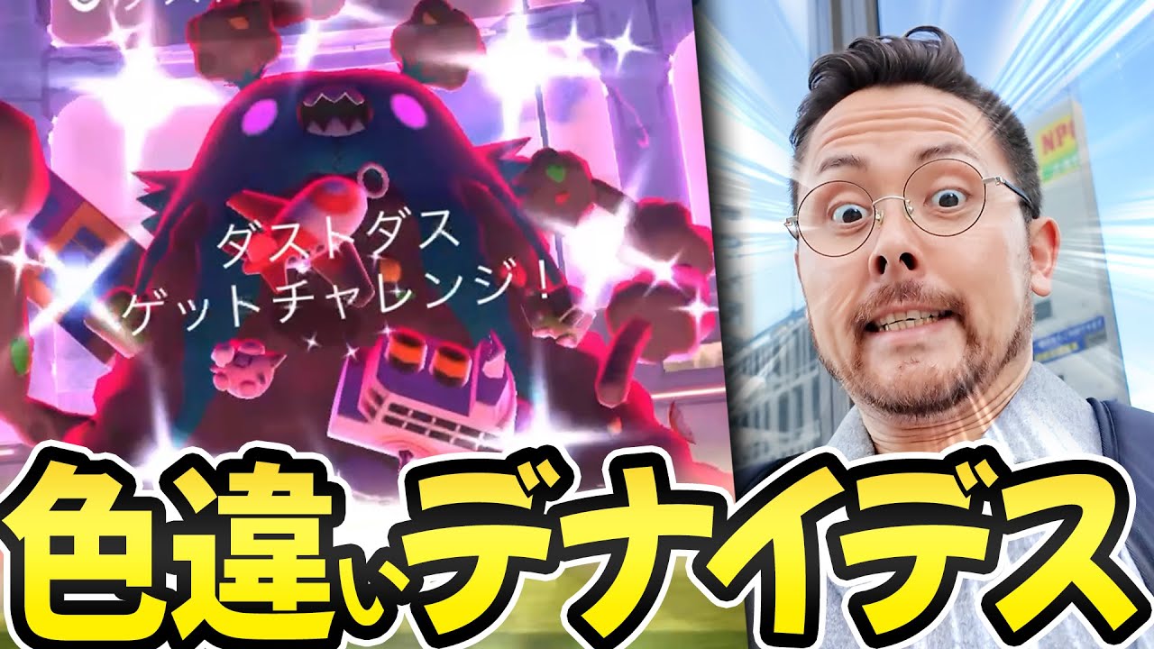 色違いが出れば撤退！色違いが出れば撤退！！色違いが…あれ？？ダストダスさん…そろそろ色違い…デナイデスさん？【ポケモンGO】