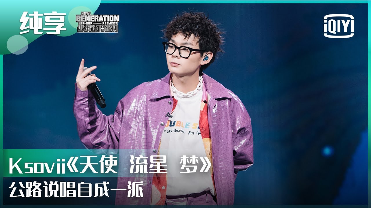 纯享：ksovii《天使 流星 梦》公路说唱自成一派 | 少年说唱企划 EP11 | New Generation Hip-Hop Project |  iQiyi精选
