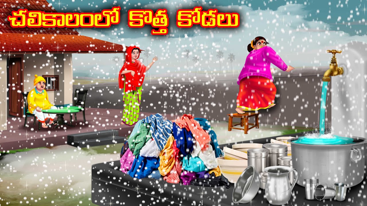చలికాలంలో కొత్త కోడలు Atha vs Kodalu kathalu | Telugu Stories | Telugu Kathalu | Moral Stories