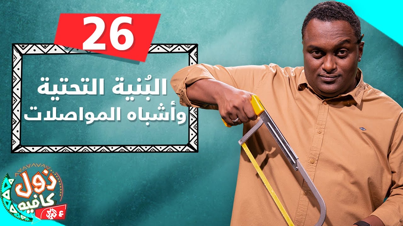 البنية التحتية وأشباه المواصلات | زول كافيه