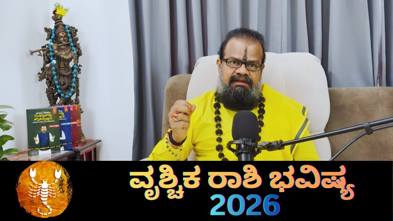 ವೃಶ್ಚಿಕ ರಾಶಿ ಭವಿಷ್ಯ 2026 || VRUSCHIKA RASHIBAVISHYA 2026