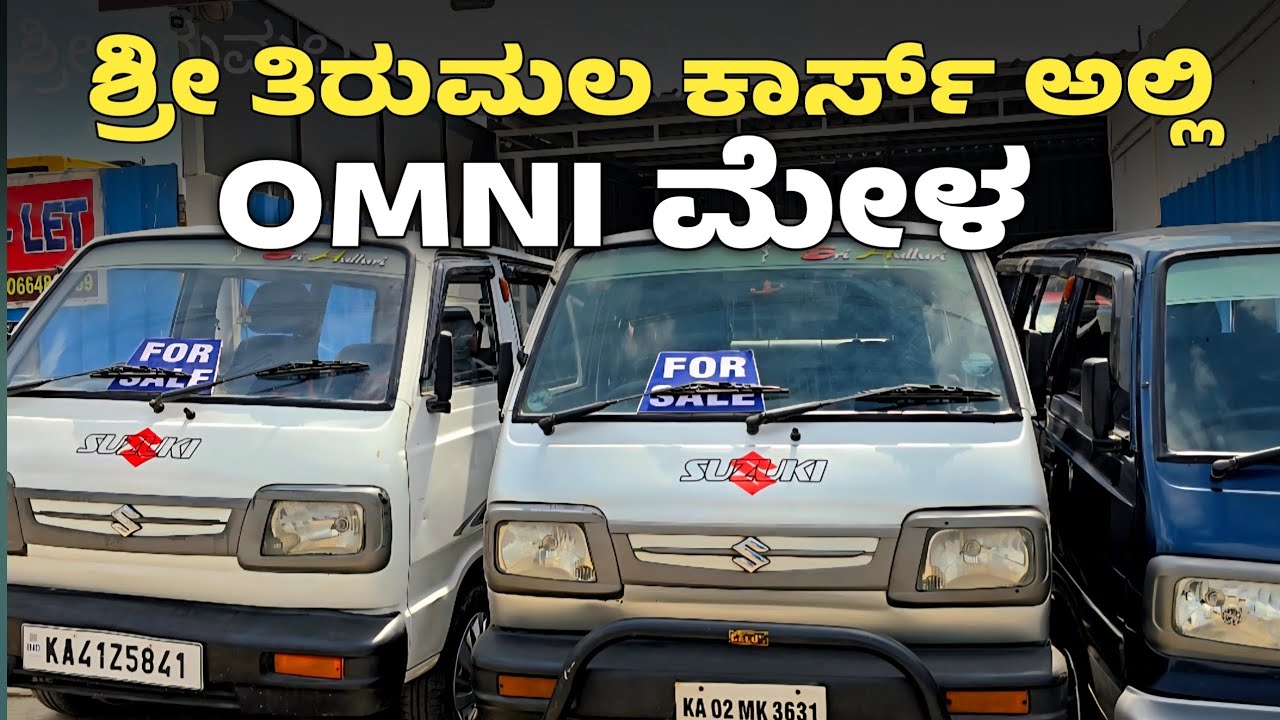  ಶ್ರೀ ತಿರುಮಲ ಕಾರ್ಸ್ ಅಲ್ಲಿ OMNI ಮೇಳ.