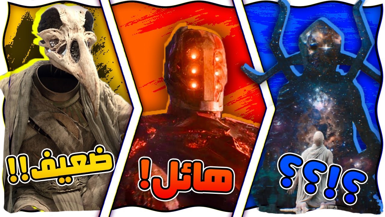 أقوى الكيانات الكونية في عالم مارفل السينمائي | من الاضعف الى الاقوى!!