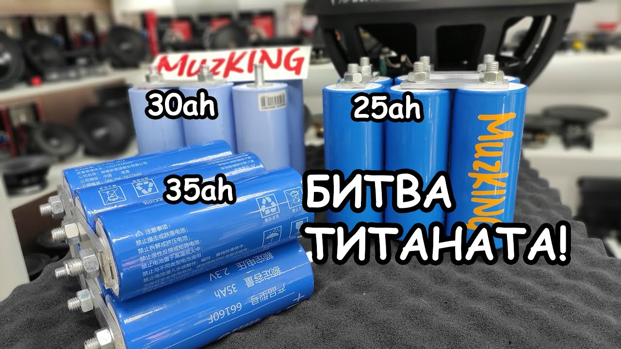 МИФЫ АВТОЗВУКА: Как выбрать Титанат?!