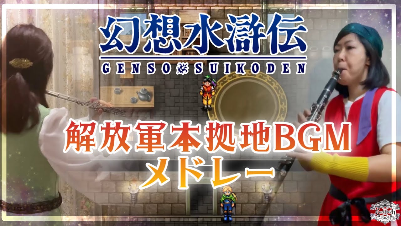 幻想水滸伝 『解放軍本拠地BGM』をメドレーで演奏してみた / 水のほとりの砦 /栄えし水のほとりの砦 / トラン湖の城 /  Suikoden