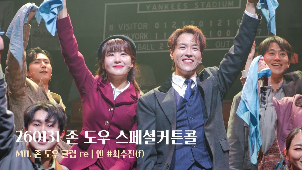[4K] 260131 뮤지컬 존 도우 스페셜커튼콜 