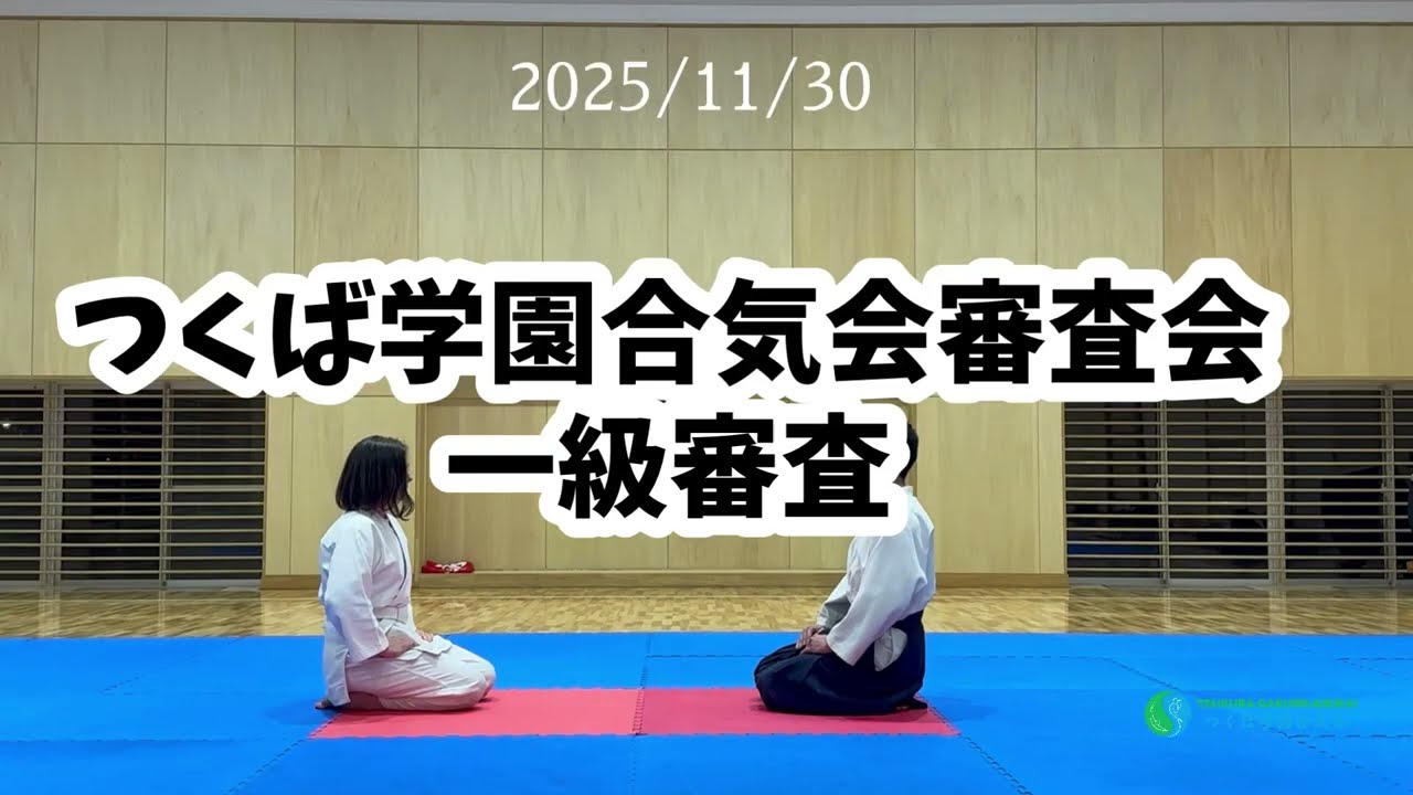 一級審査、2025/11/30 つくば学園合気会審査会