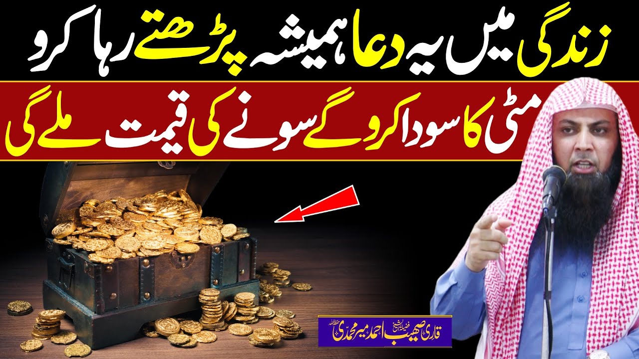 Mitti Ka Soda Kro Gold Ka Rate Milay Ga Bus Ye Dua Krlo By Qari Sohaib Ahmed Meer Muhammadi