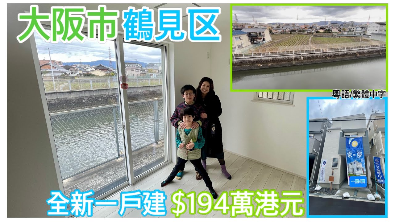 大阪市 鶴見区 全新一戶建 $194萬港元