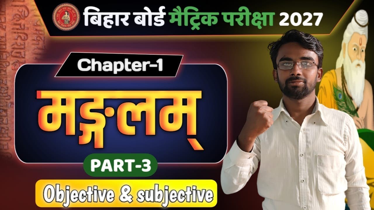 Bihar Board 10th Sanskrit Chapter-1 मंडलम Part-3 | All Objective & Subjective Questions