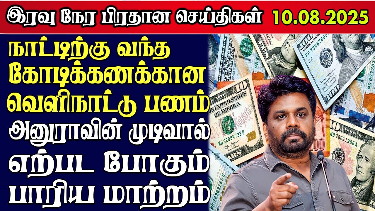 Sri Lanka Tamil News | 10.08.2025 | இலங்கையின் இன்றைய முக்கிய செய்திகள் | Yarl Sri News